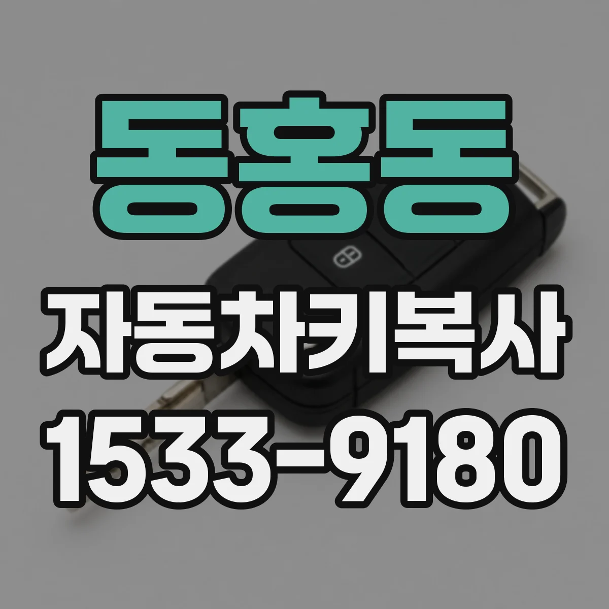 동홍동 자동차키복사