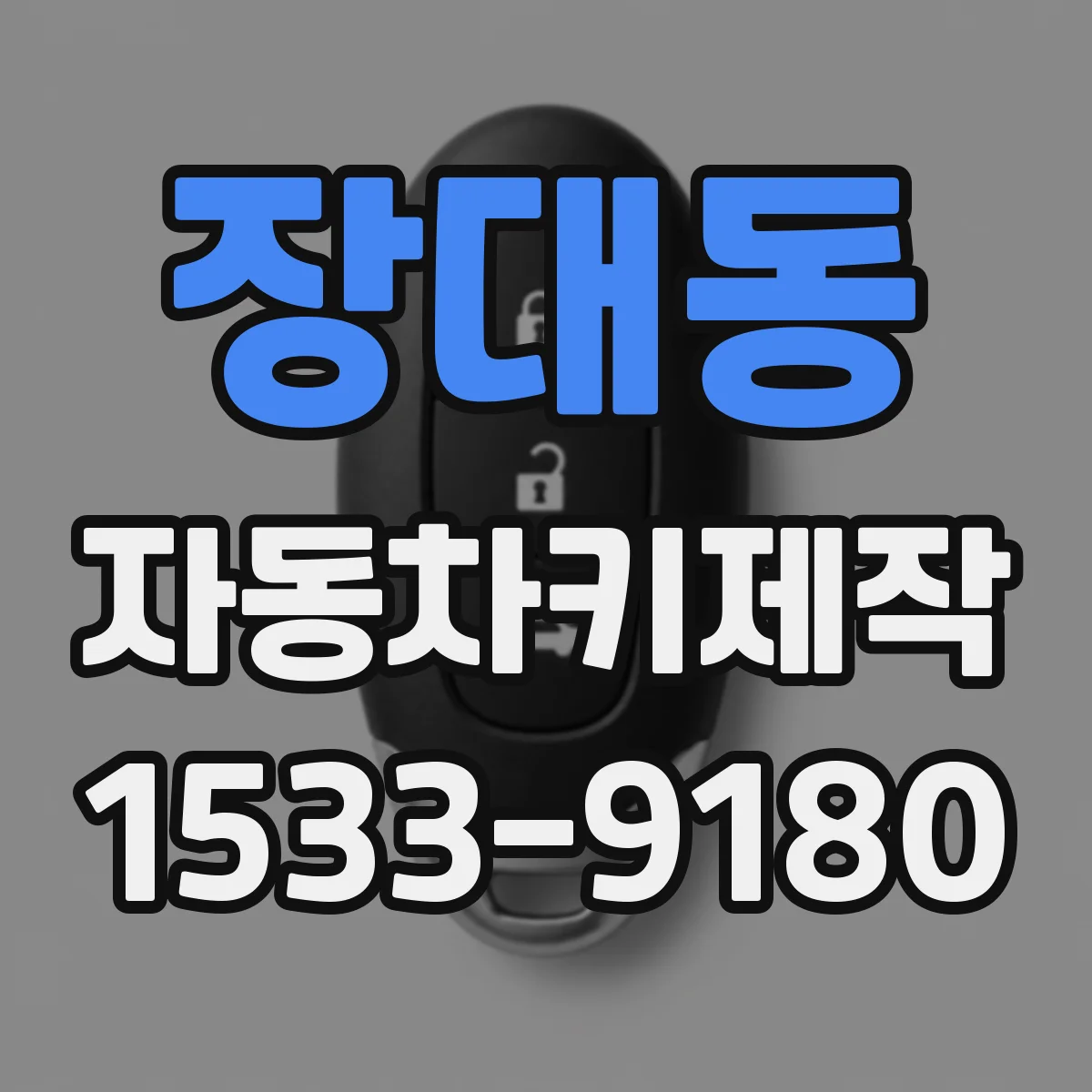 장대동 자동차키제작