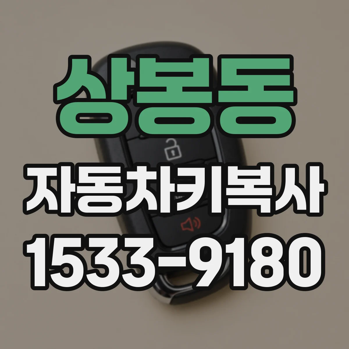 상봉동 자동차키복사