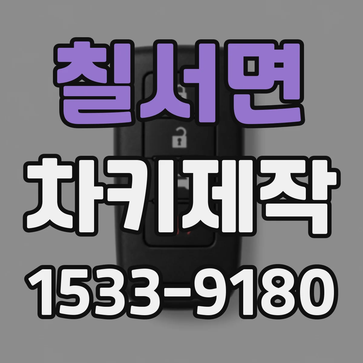 칠서면 차키제작