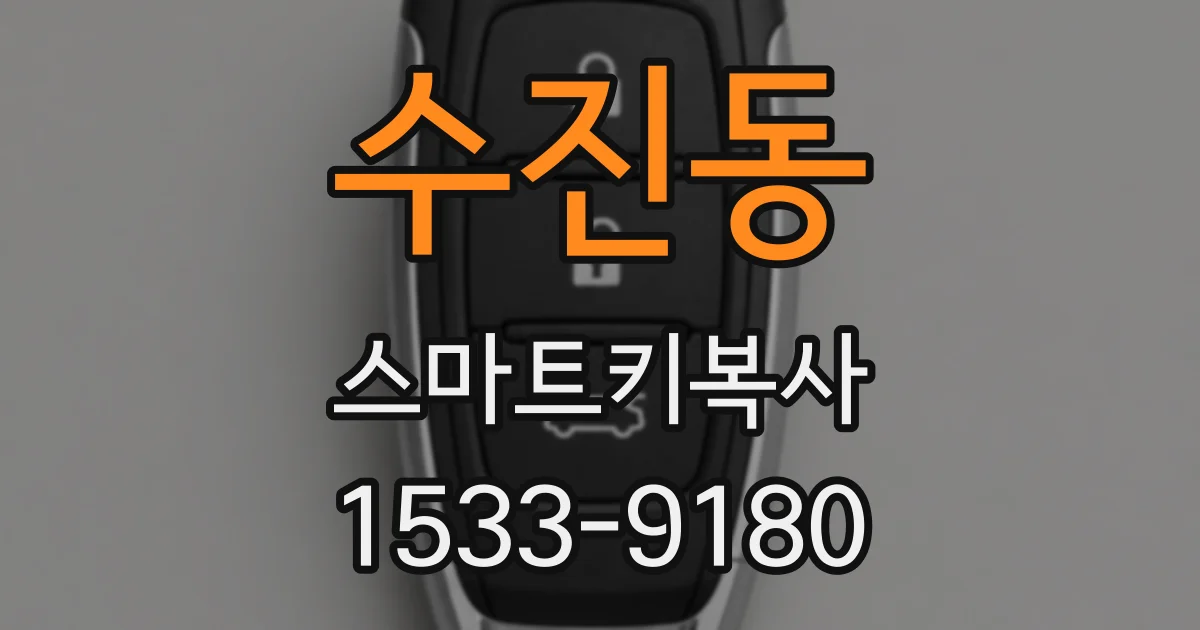 수진동 스마트키복사