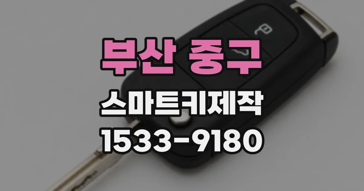 부산 중구 스마트키제작