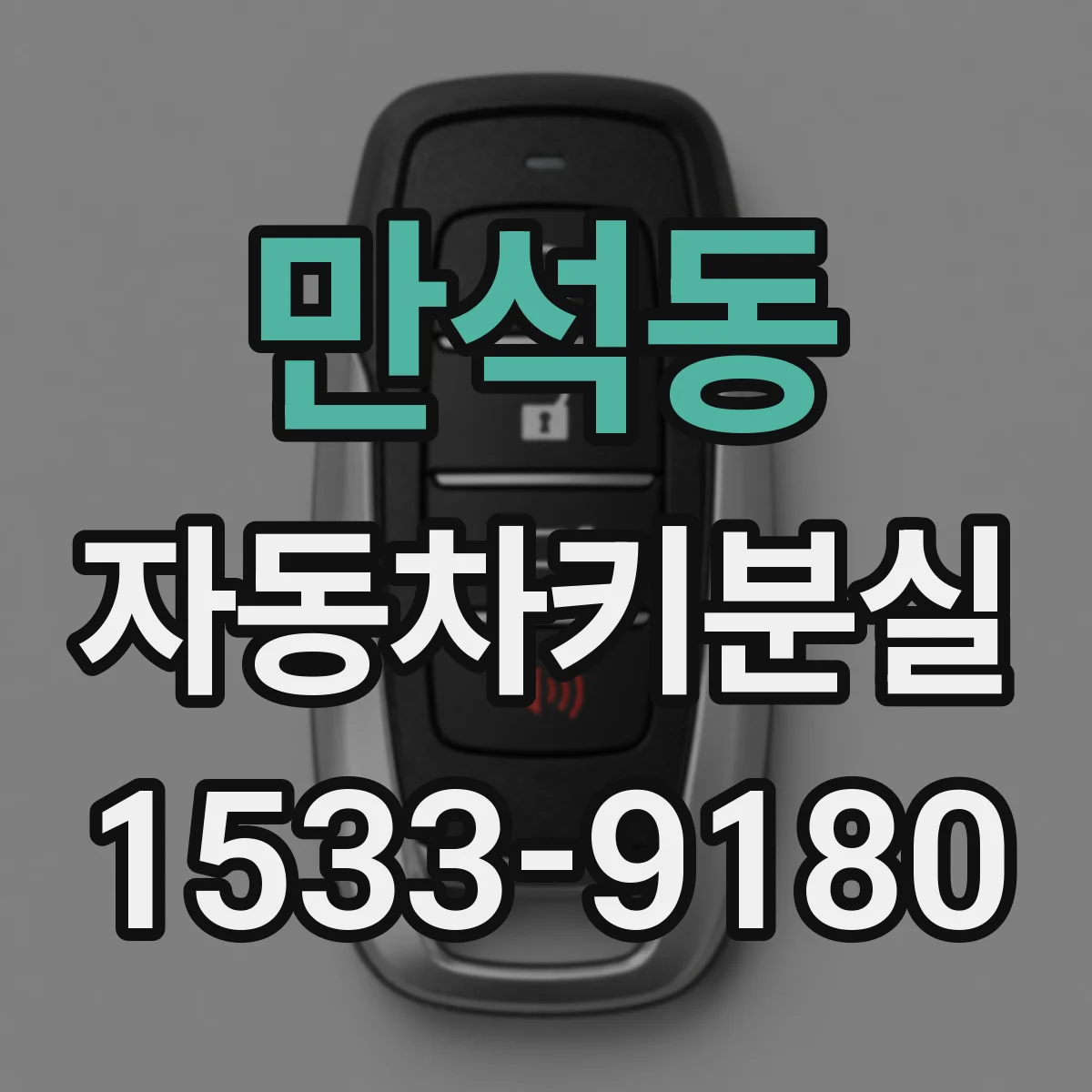 만석동 자동차키분실