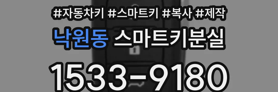 낙원동 스마트키분실
