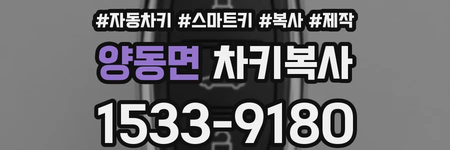 양동면 차키복사