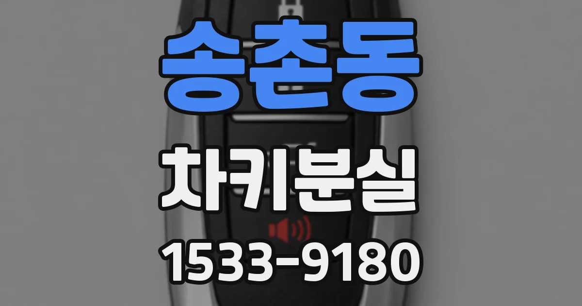 송촌동 차키분실