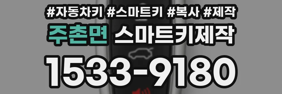 주촌면 스마트키제작