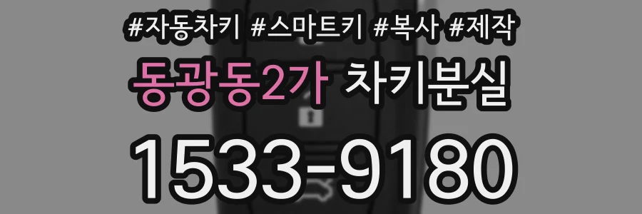 동광동2가 차키분실