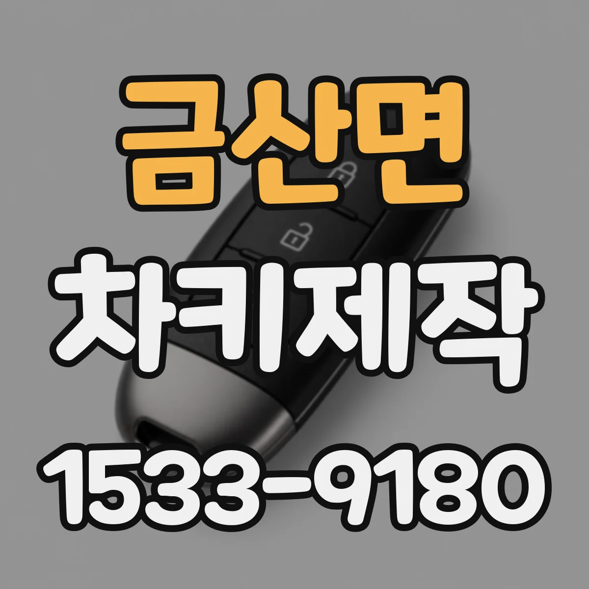 금산면 차키제작