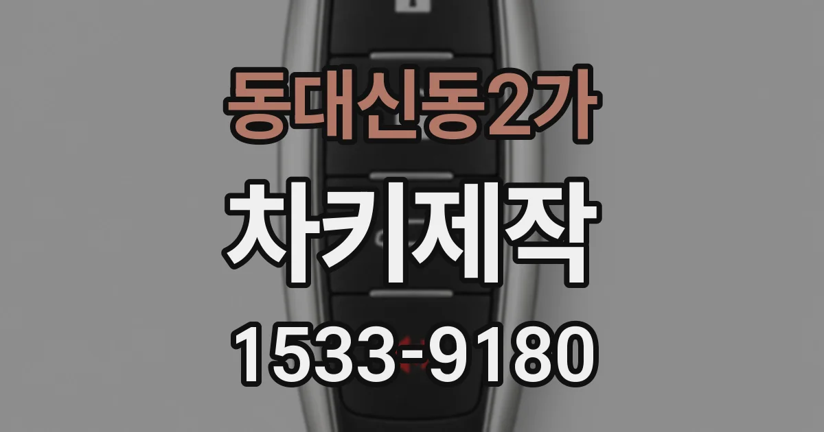 동대신동2가 차키제작
