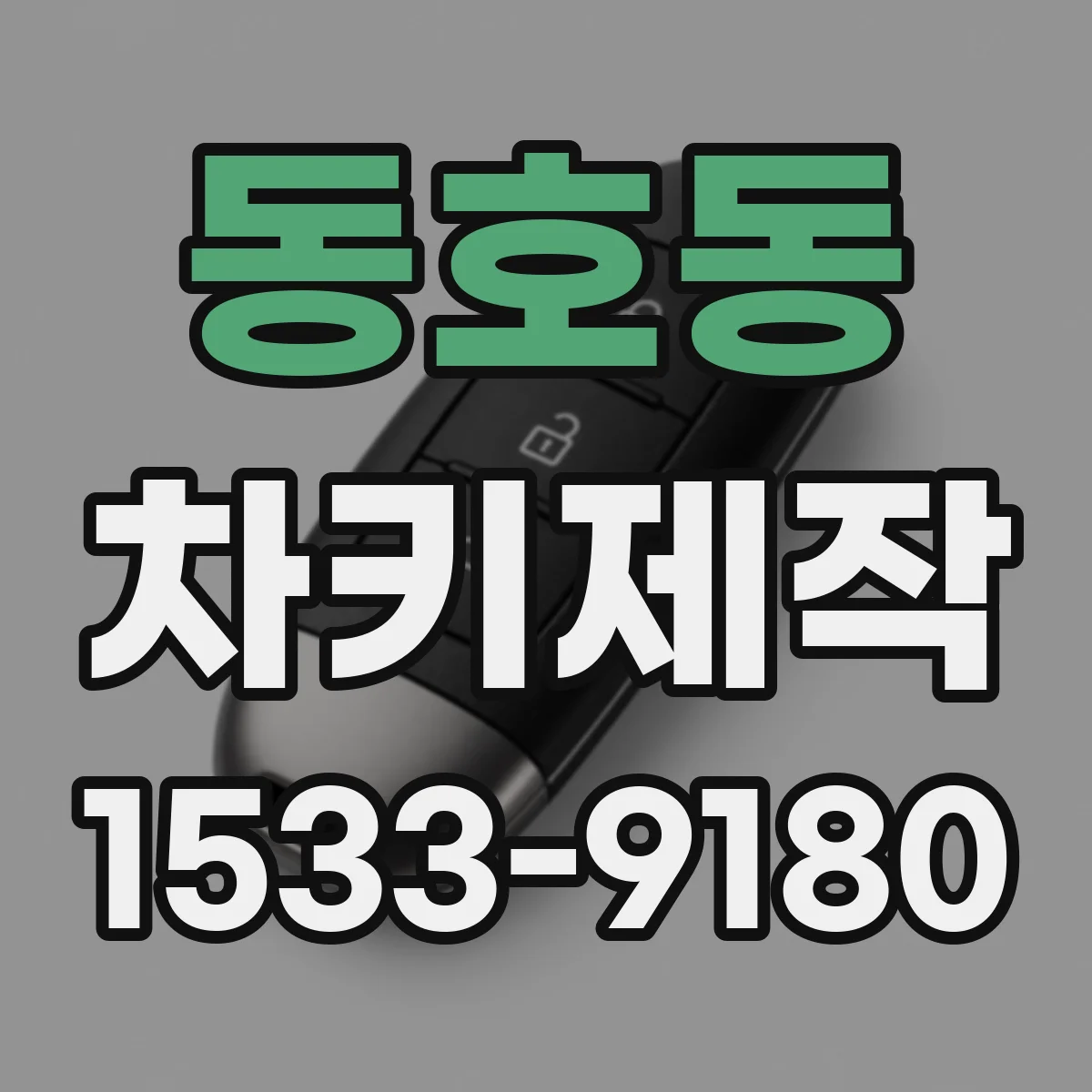 동호동 차키제작