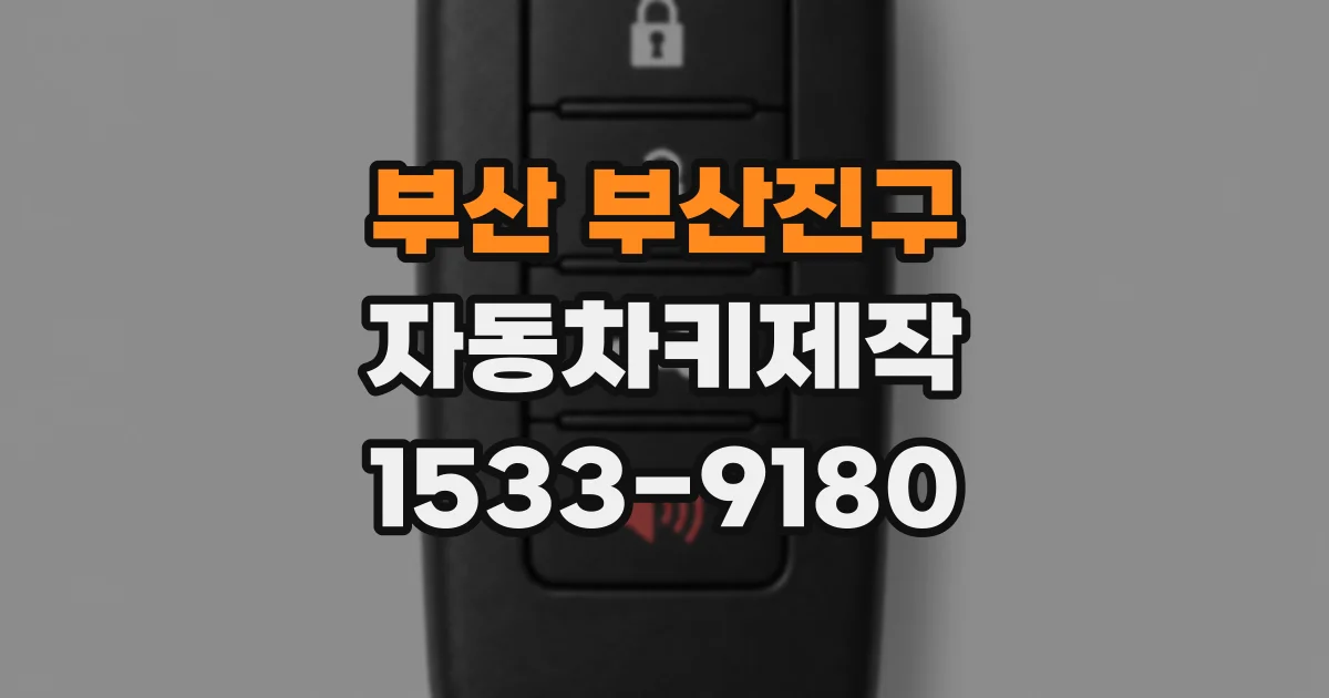 부산 부산진구 자동차키제작