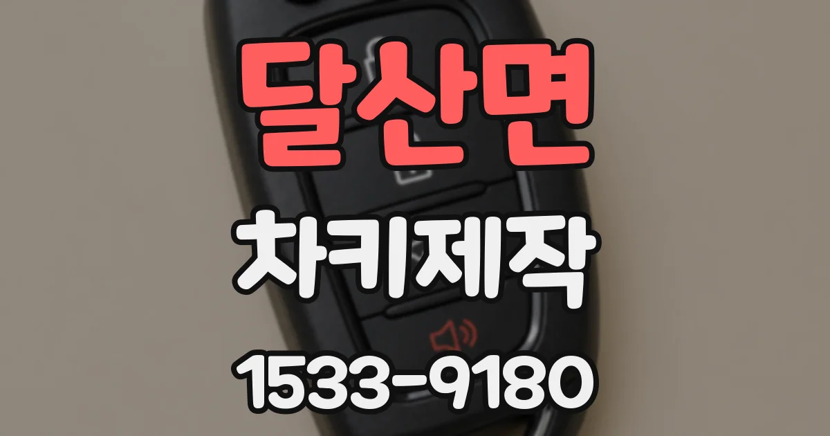 달산면 차키제작
