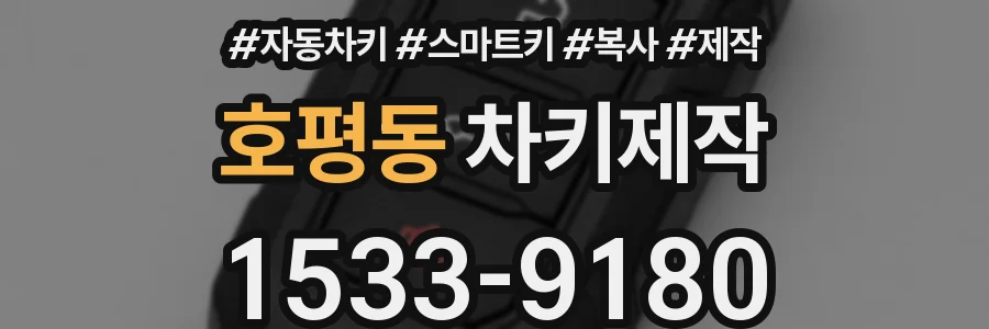 호평동 차키제작