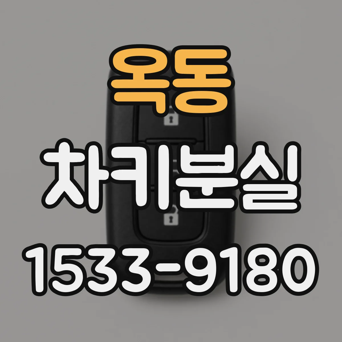 옥동 차키분실