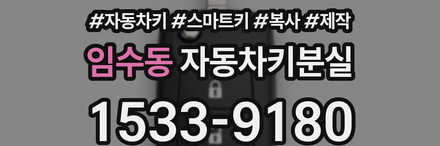 임수동 자동차키분실