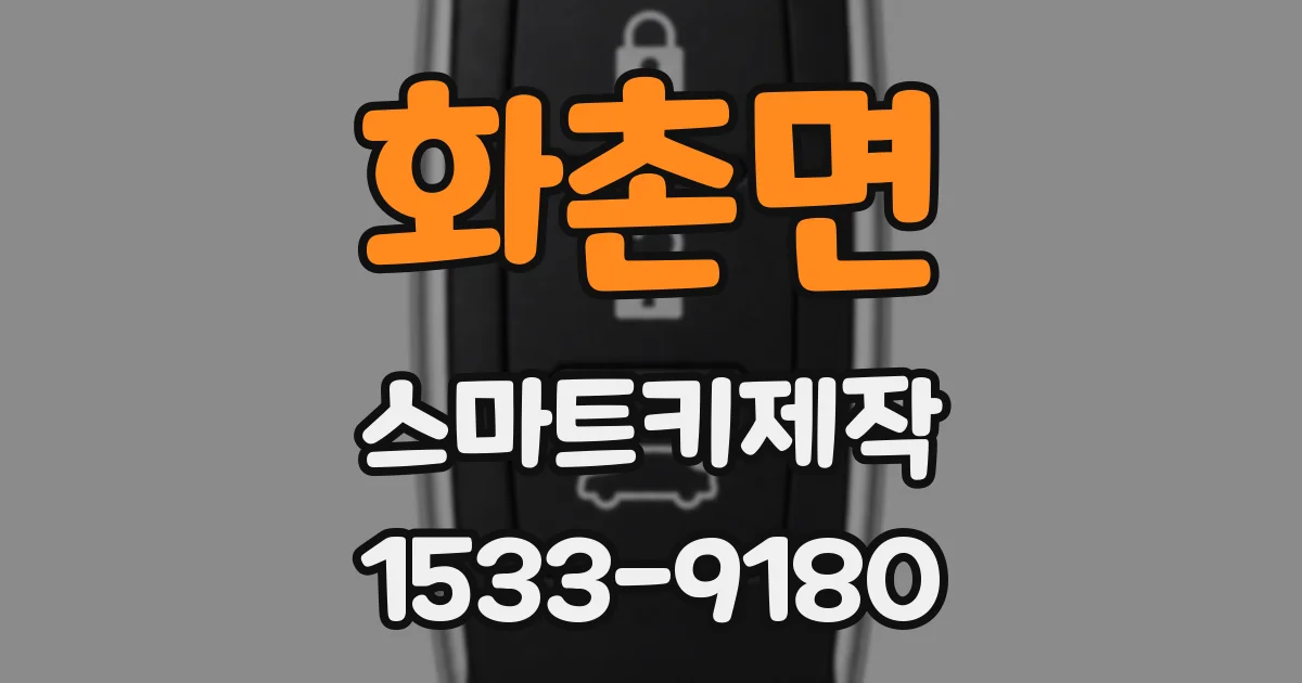 화촌면 스마트키제작