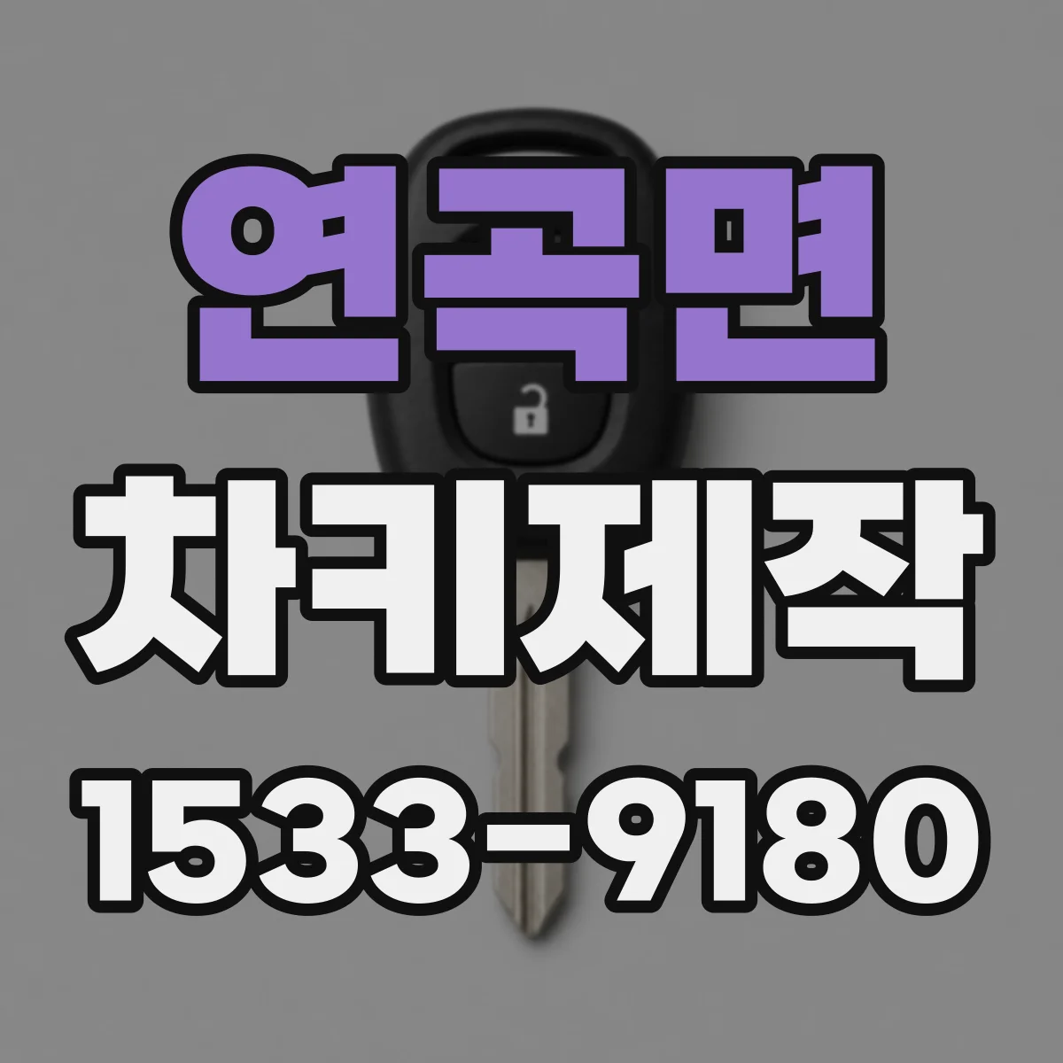 연곡면 차키제작