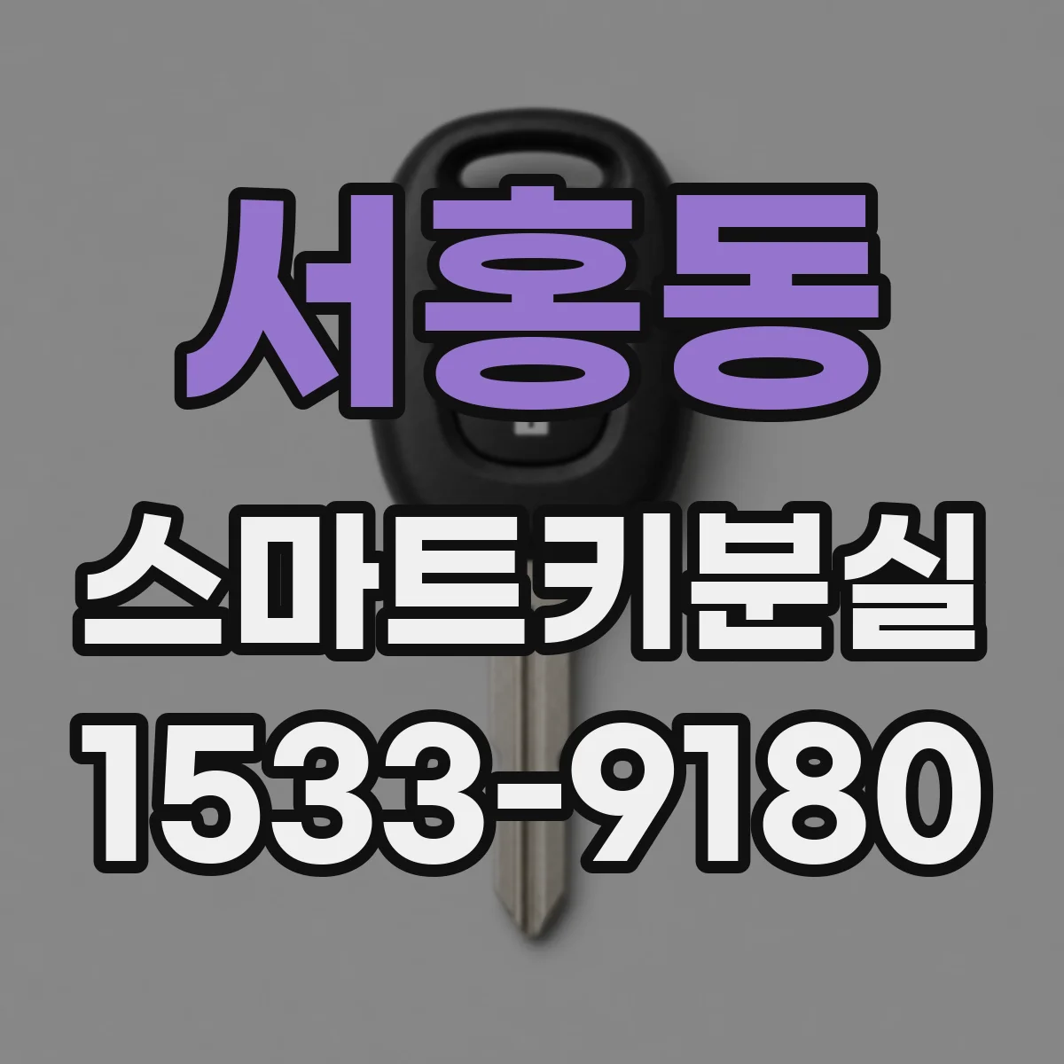 서홍동 스마트키분실