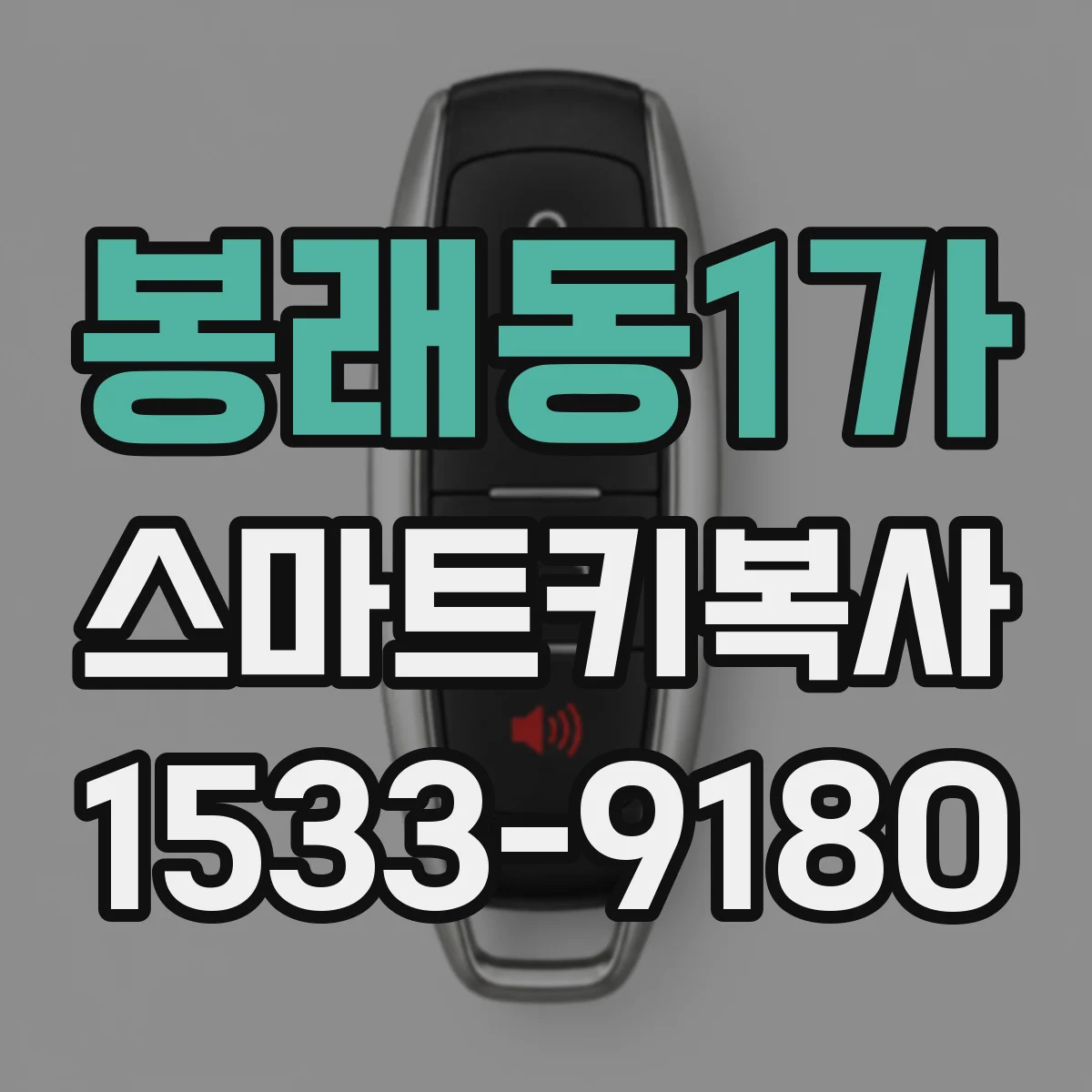 봉래동1가 스마트키복사