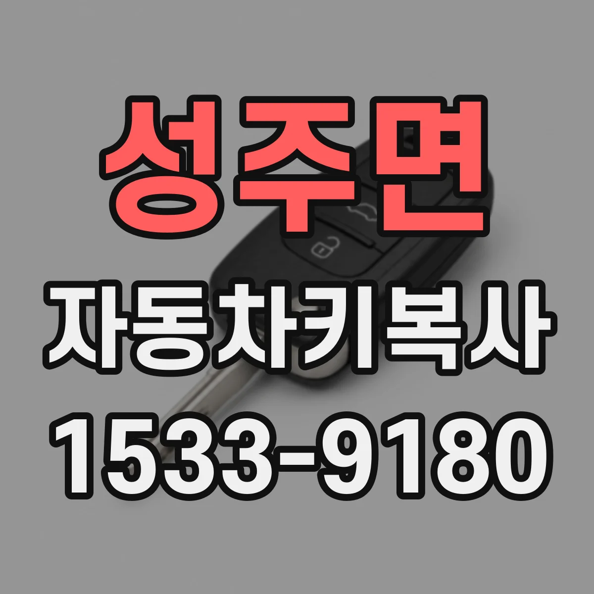 성주면 자동차키복사