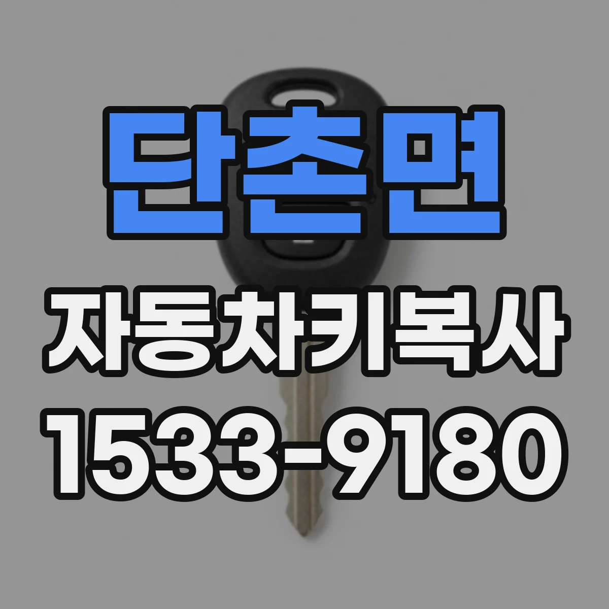 단촌면 자동차키복사