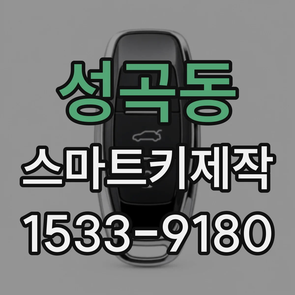 성곡동 스마트키제작