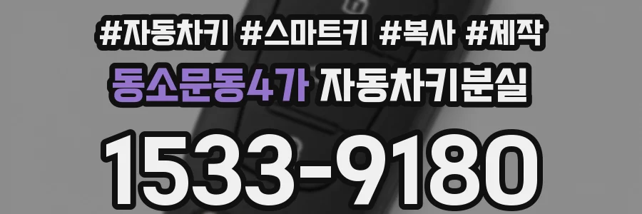 동소문동4가 자동차키분실