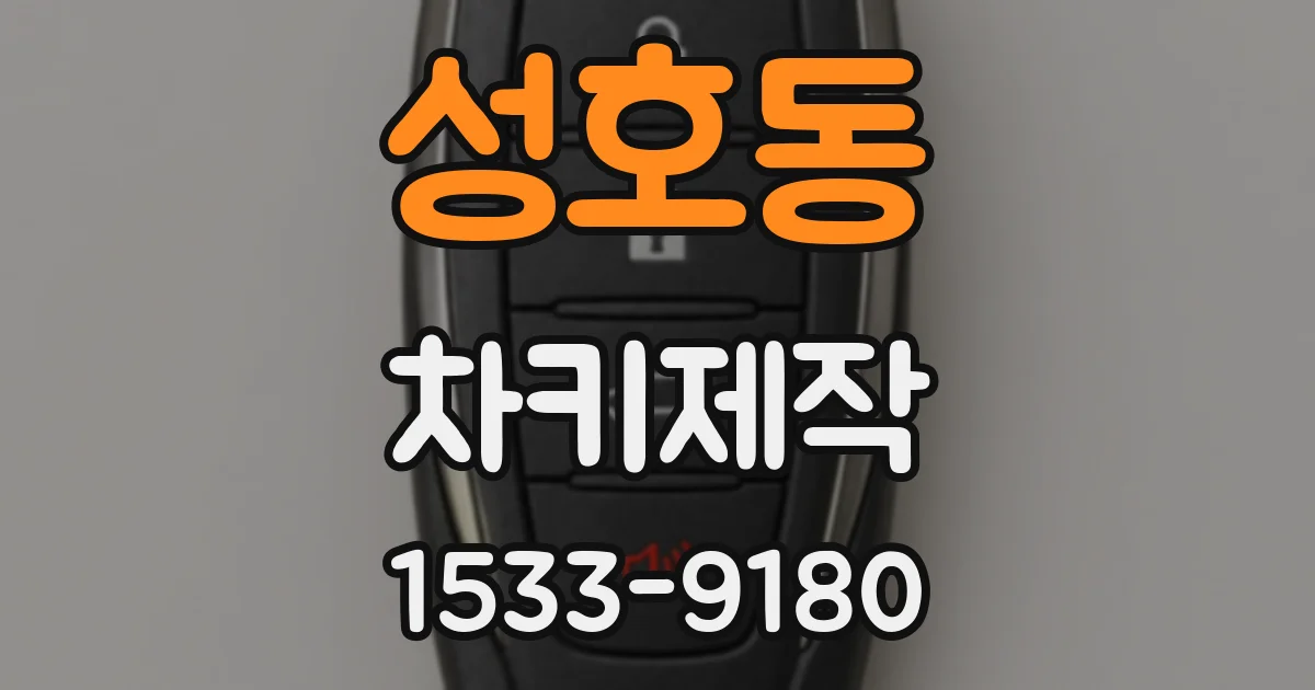 성호동 차키제작