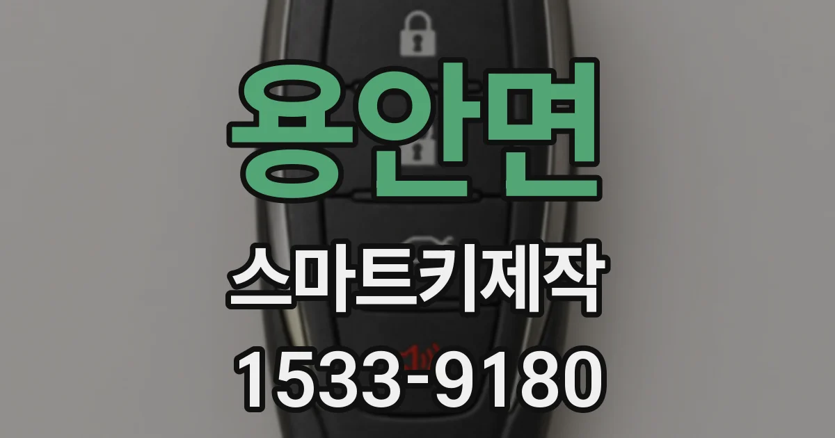 용안면 스마트키제작