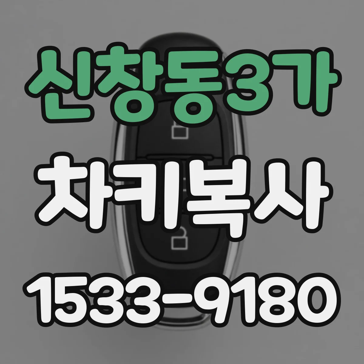 신창동3가 차키복사
