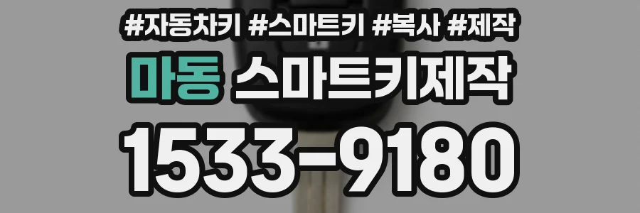 마동 스마트키제작