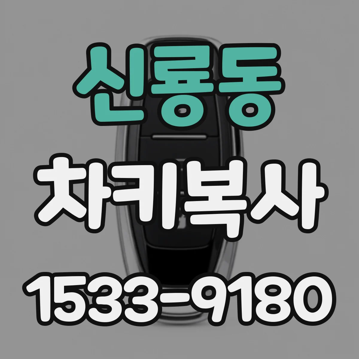 신룡동 차키복사