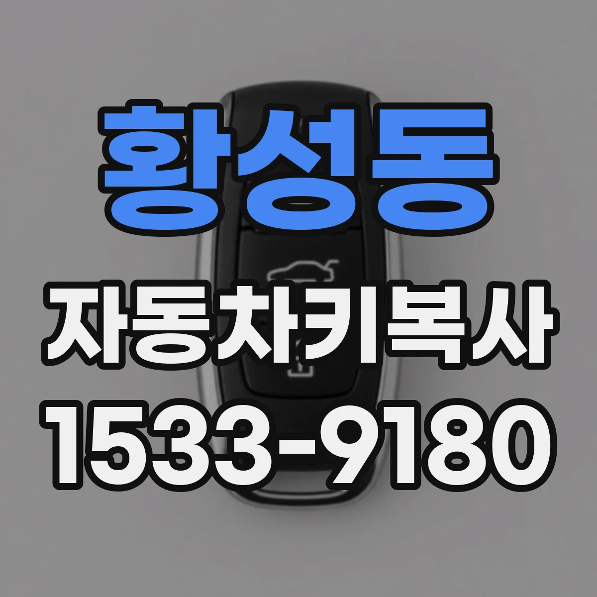 황성동 자동차키복사