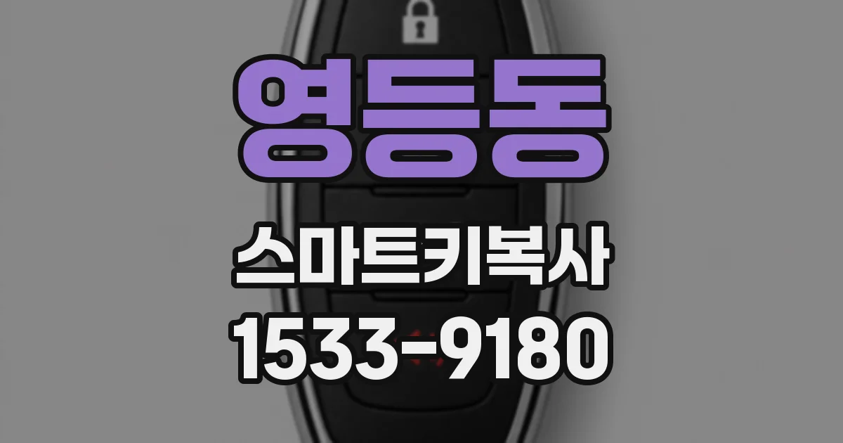 영등동 스마트키복사