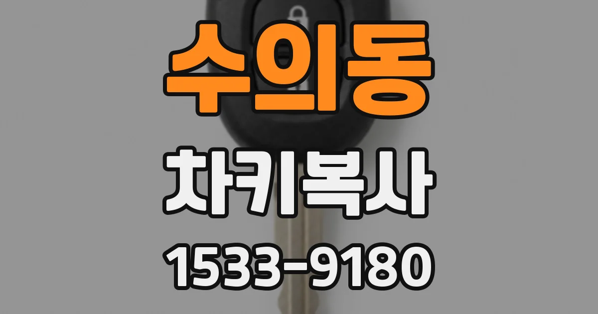 수의동 차키복사