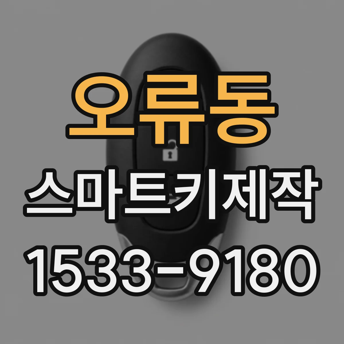 오류동 스마트키제작