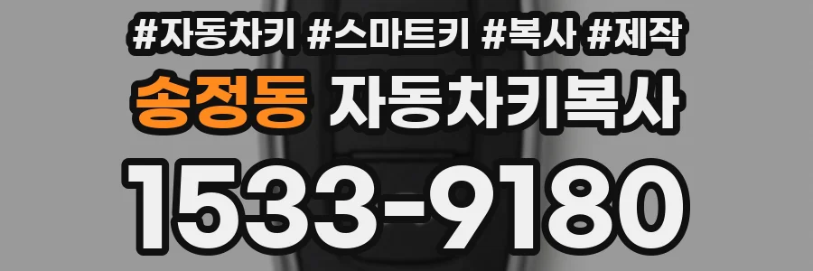 송정동 자동차키복사