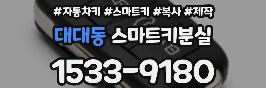 대대동 스마트키분실