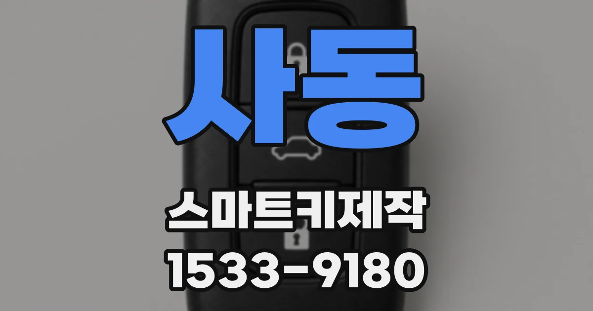 사동 스마트키제작