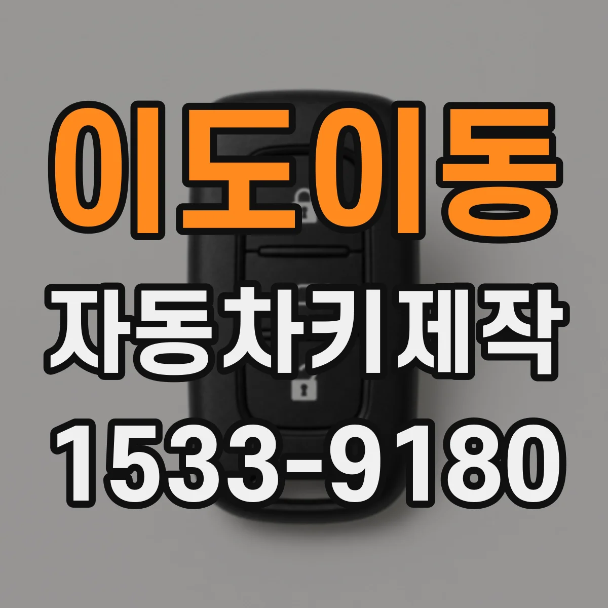 이도이동 자동차키제작