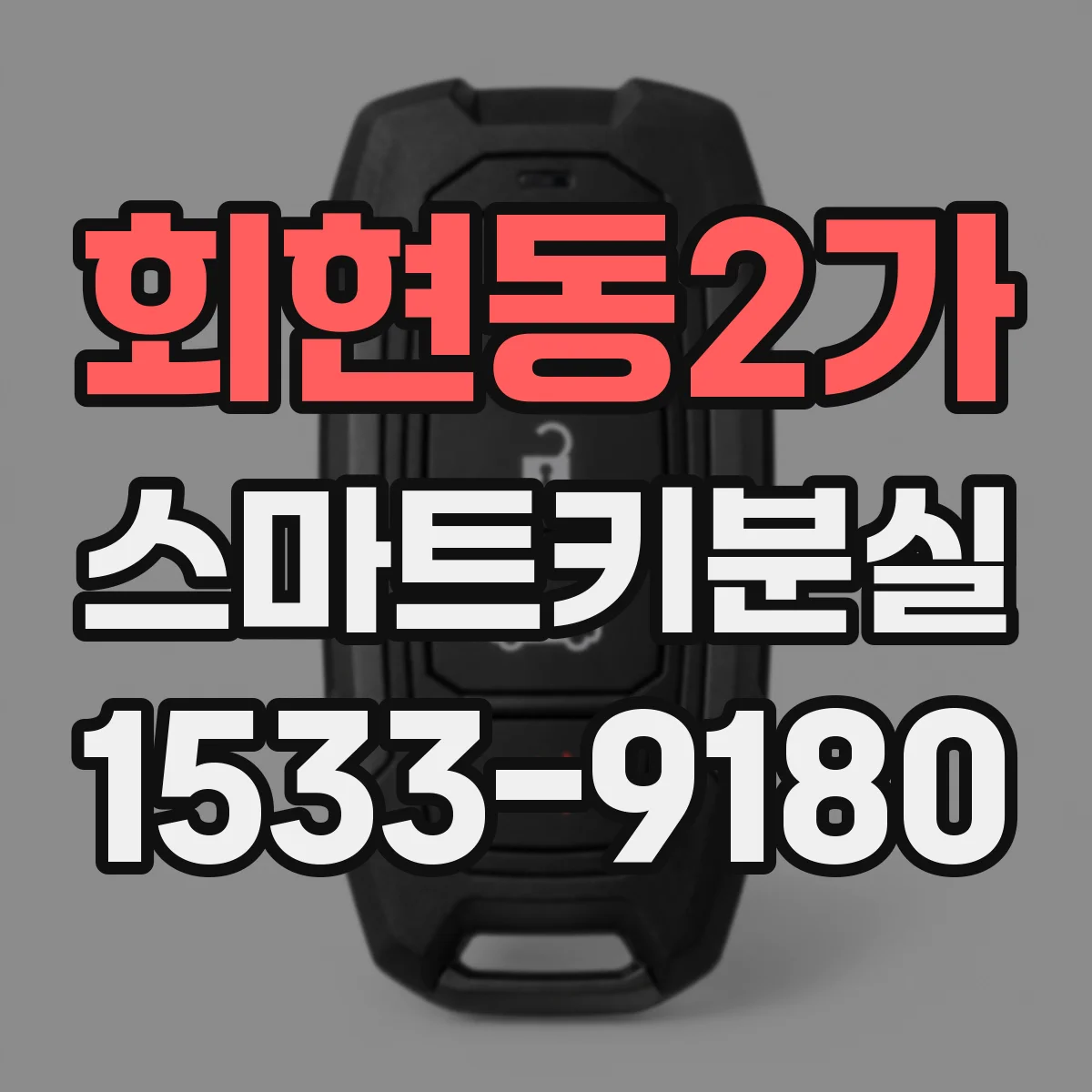 회현동2가 스마트키분실