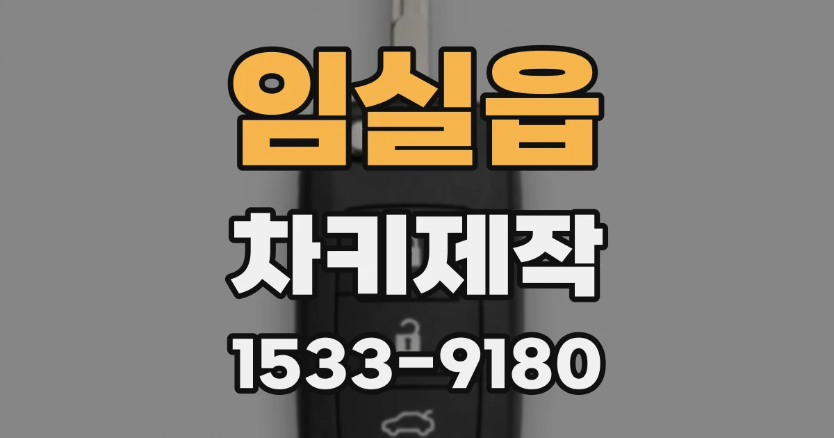 임실읍 차키제작