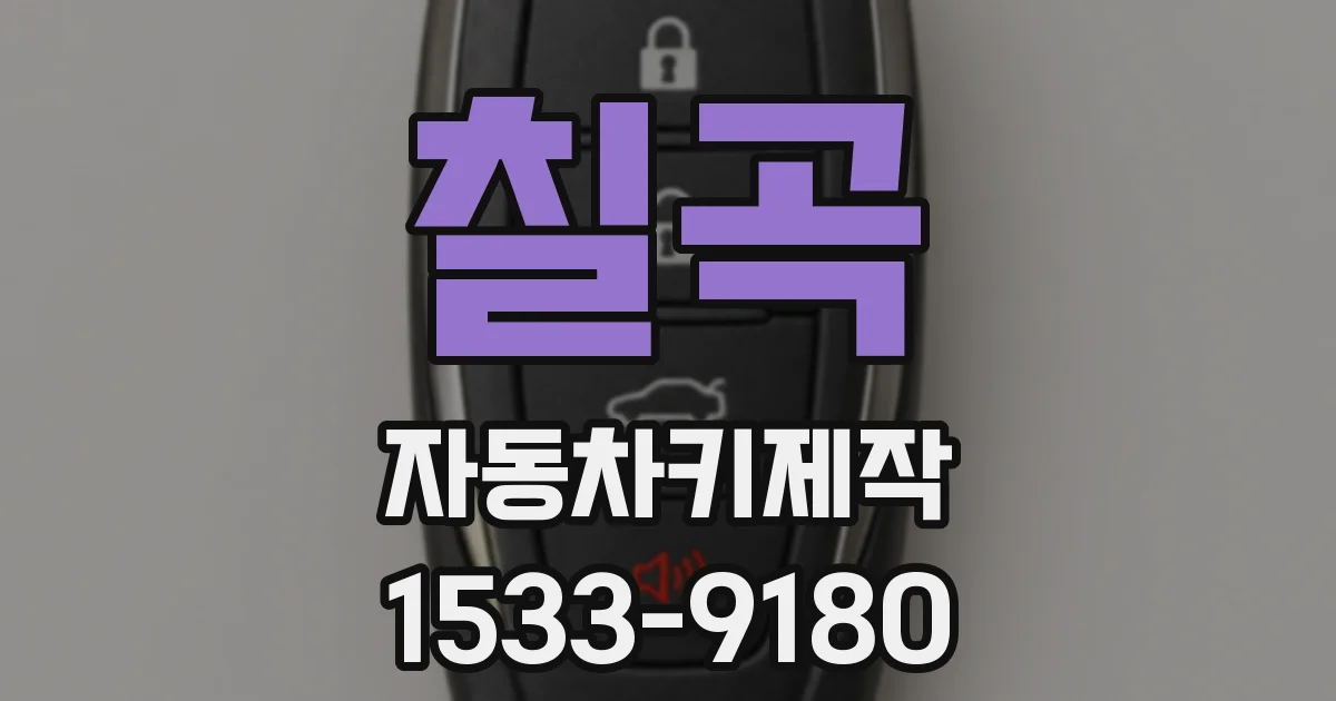 칠곡 자동차키제작