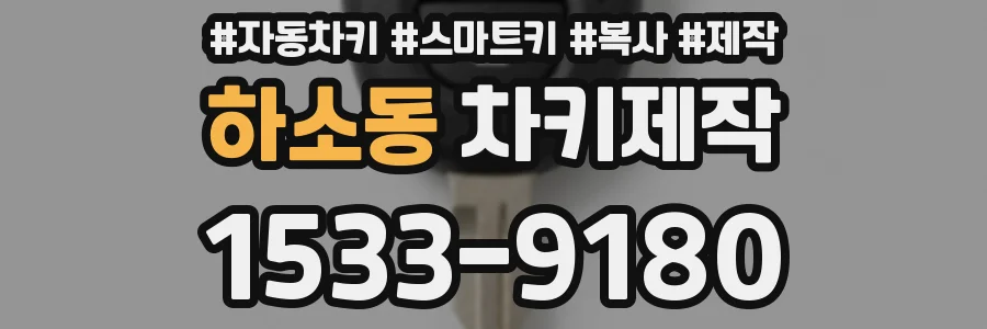 하소동 차키제작
