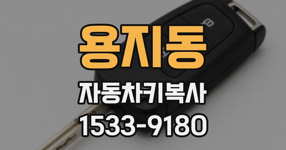 용지동 자동차키복사