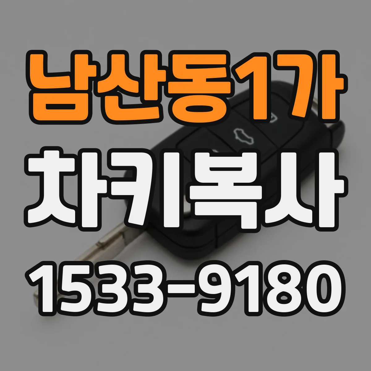 남산동1가 차키복사