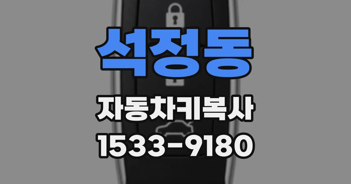 석정동 자동차키복사