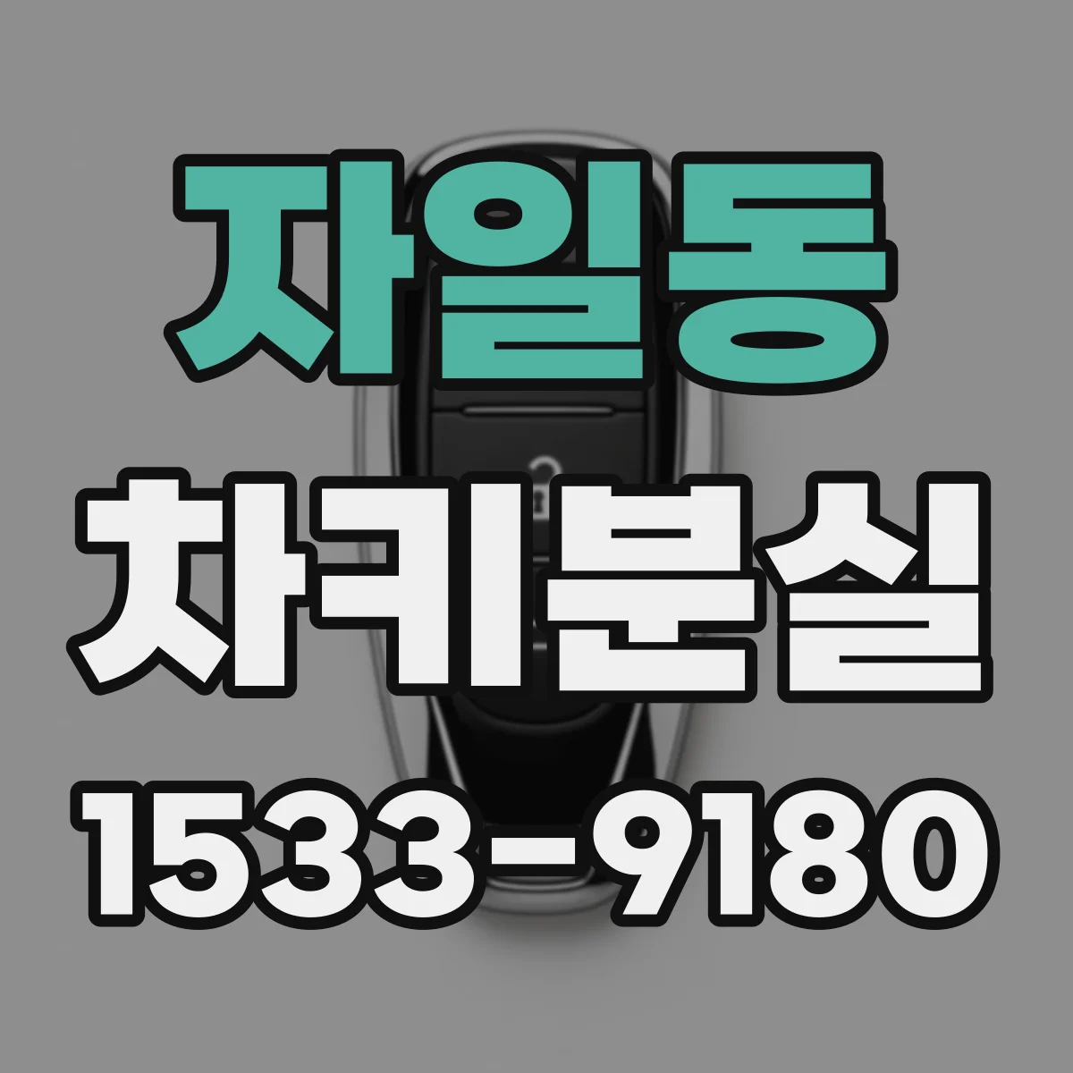 자일동 차키분실