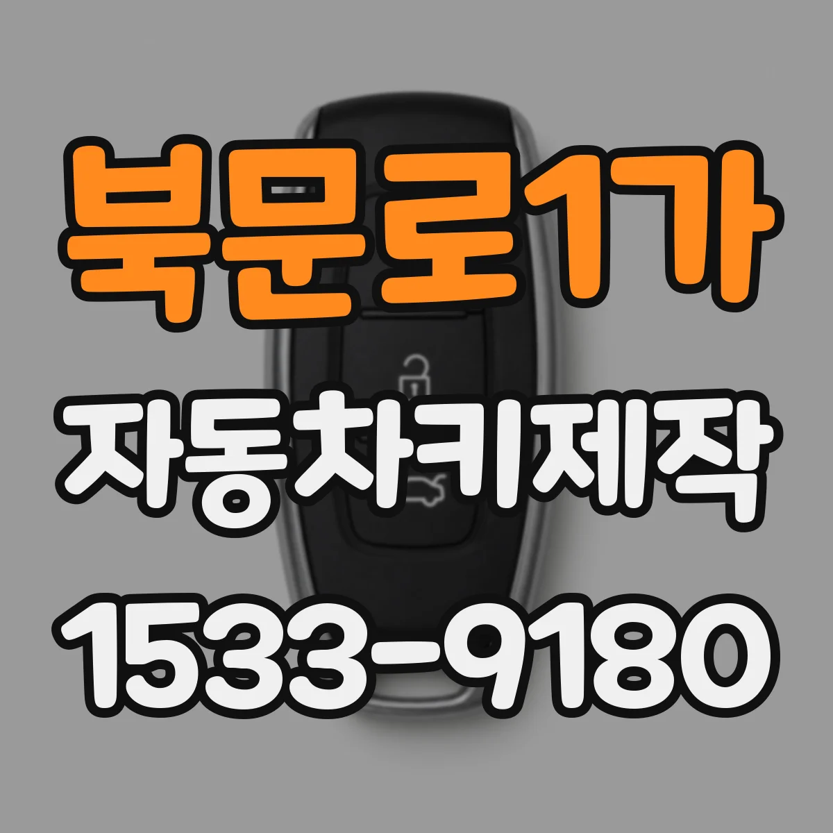북문로1가 자동차키제작